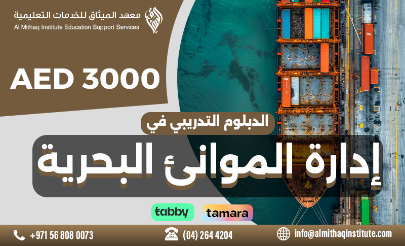 الدبلوم التدريبي في إدارة الموانئ البحرية