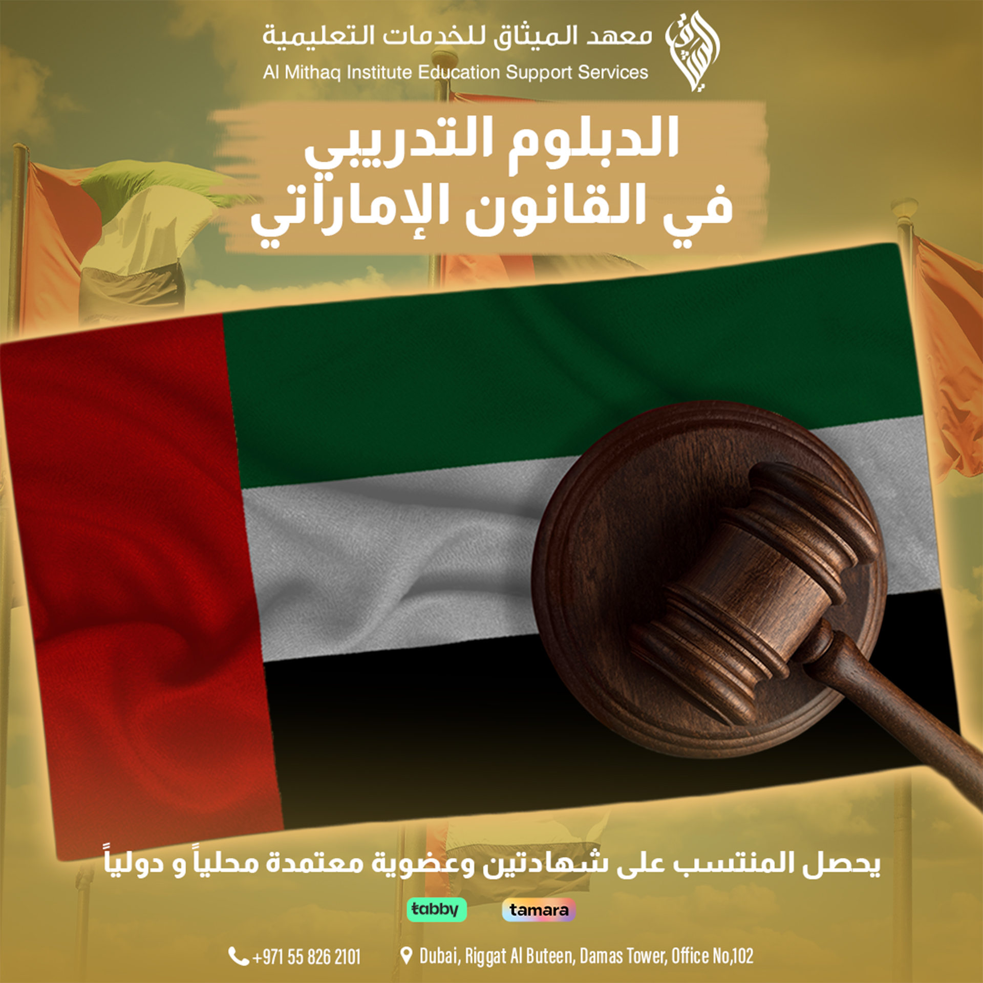 الدبلوم التدريبي في القانون الاماراتي